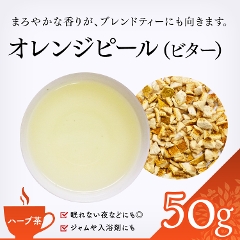 【ハーブティー 通販】　オレンジピール（ビター） 50g