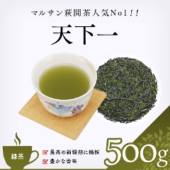 【緑茶】　天下一　500g