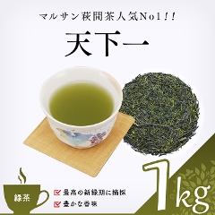 【緑茶】　天下一　1000g
