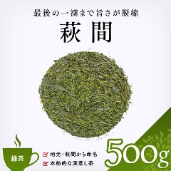 【緑茶 通販】　萩間　500g