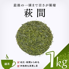 【緑茶 通販】　萩間　1000g