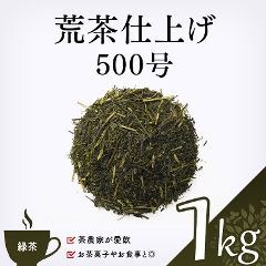 【緑茶 通販】　荒茶仕上げ500号　1000g