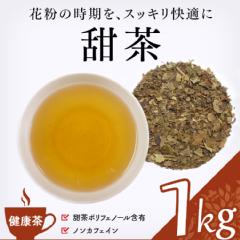 【健康茶】　甜茶