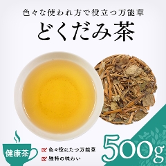 【健康茶】　ドクダミ茶