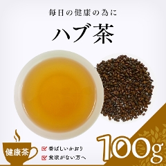 【健康茶】　ハブ茶