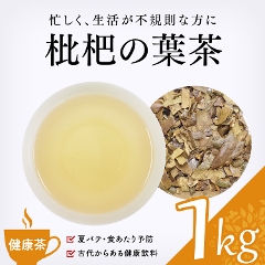 【健康茶】　枇杷の葉茶