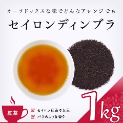 【紅茶】　セイロンディンブラ