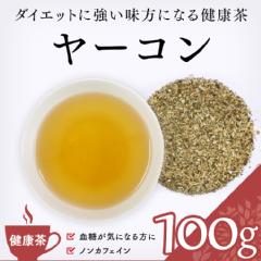 【健康茶】　ヤーコン