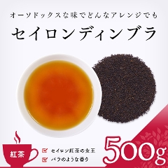【紅茶】　セイロンディンブラ