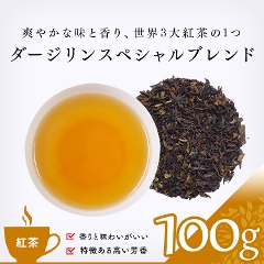 【紅茶】　ダージリンスペシャルブレンド