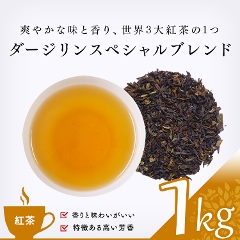 【紅茶】　ダージリンスペシャルブレンド