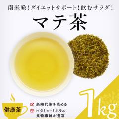 【健康茶】　マテ茶 1000g