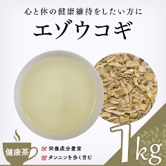 【健康茶】　エゾウコギ 1000g