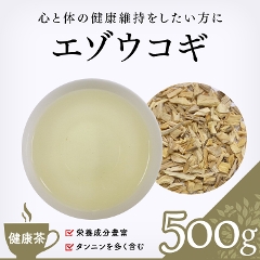 【健康茶】　エゾウコギ 500g