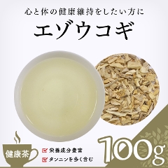 【健康茶】　エゾウコギ 100g