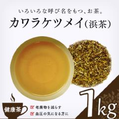 【健康茶】　浜茶（山扁豆） 1000g