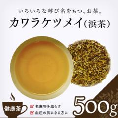 【健康茶】　浜茶（山扁豆） 500g