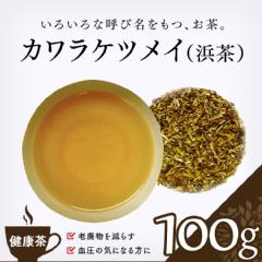 【健康茶】　浜茶（山扁豆） 100g