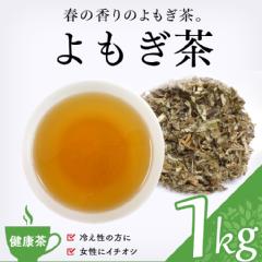【健康茶】　よもぎ茶 1000g