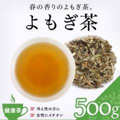 【健康茶】　よもぎ茶 500g