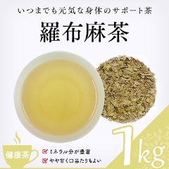 【健康茶】　 羅布麻茶1000g