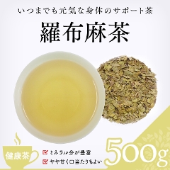 【健康茶】　羅布麻茶 500g