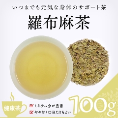 【健康茶】　羅布麻茶 100g