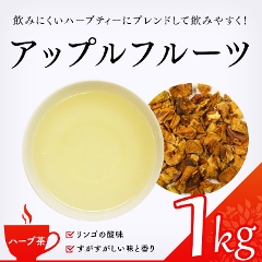 【ハーブ茶】　アップルフルーツ 1000g