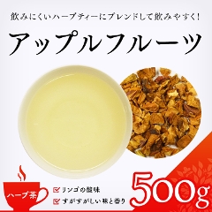 【ハーブ茶】　アップルフルーツ 500g