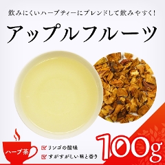 【ハーブ茶】　アップルフルーツ 100g