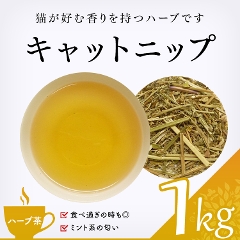 【ハーブ茶】　キャットニップ 1000g