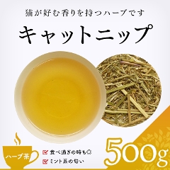 茶卸総本舗 【ハーブティー 通販】 キャットニップ 500g （猫が好む