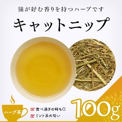 【ハーブ茶】　キャットニップ 100g