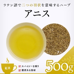【ハーブ茶】　アニス 500g