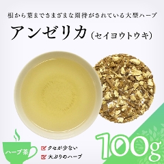 【ハーブ茶】　アンゼリカ 100g