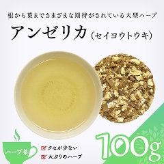 茶卸総本舗 ハーブティー 通販 アンゼリカ セイヨウトウキ 100g アンジェリカ 当帰 の効能 ハーブティー 健康茶 緑茶 茶葉の専門店