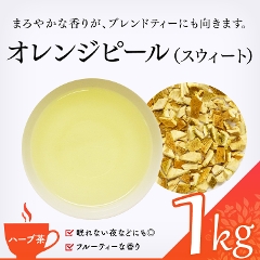 【ハーブ茶】　オレンジピール（スウィート） 1000g