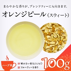 【ハーブ茶】　オレンジピール（スウィート） 100g
