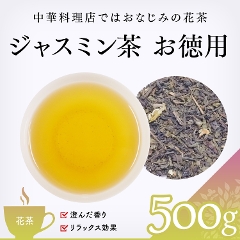 【花茶】　ジャスミン茶　お徳用