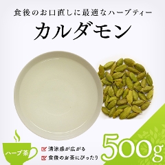 【ハーブ茶】　カルダモン 500g