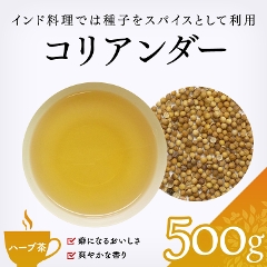 【ハーブ茶】　コリアンダー 500g