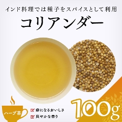 【ハーブ茶】　コリアンダー 100g