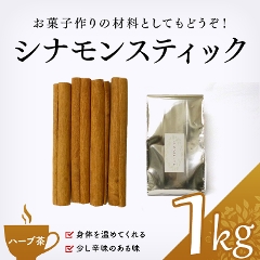 【ハーブ茶】　シナモンスティック 1000g