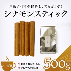 【ハーブ茶】　シナモンスティック 500g