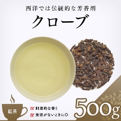 【ハーブ茶】　クローブ 500g