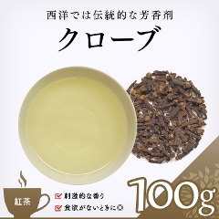 【ハーブ茶】　クローブ 100g