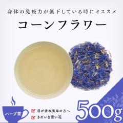 【ハーブ茶】　コーンフラワー 500g
