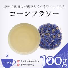 【ハーブ茶】　コーンフラワー 100g