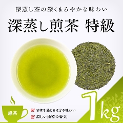 【緑茶】　深蒸し新茶　特級 1000g