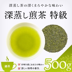 【緑茶】　深蒸し新茶　特級 500g